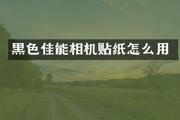 黑色佳能相机贴纸怎么用