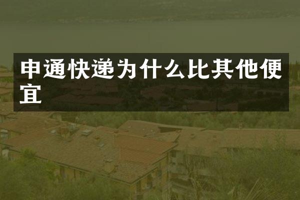 申通快递为什么比其他便宜