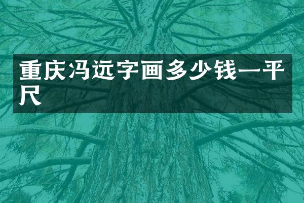 重庆冯远字画多少钱一平尺