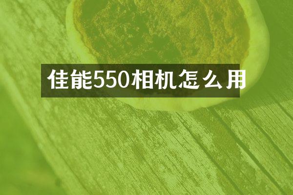 佳能550相机怎么用