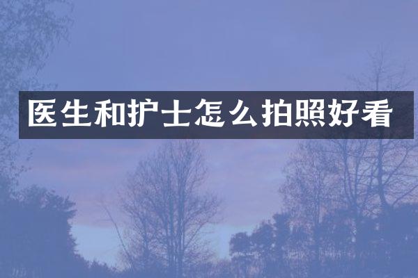 医生和护士怎么拍照好看