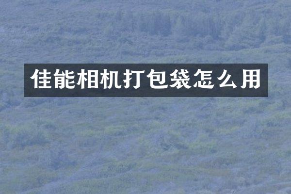 佳能相机打包袋怎么用