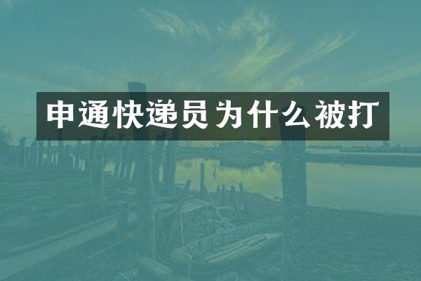 申通快递员为什么被打