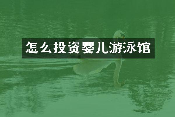 怎么投资婴儿游泳馆