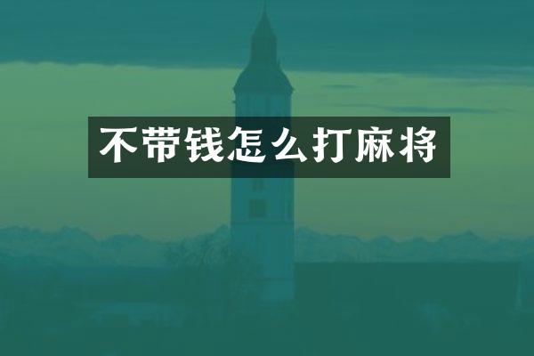 不带钱怎么打麻将