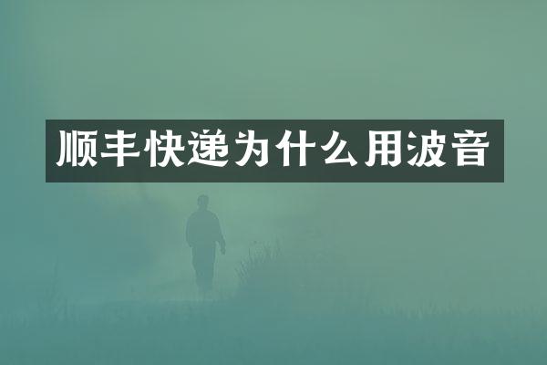 顺丰快递为什么用波音