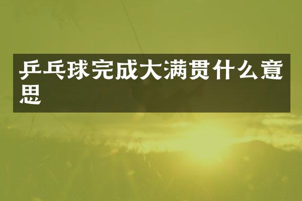 乒乓球完成什么意思