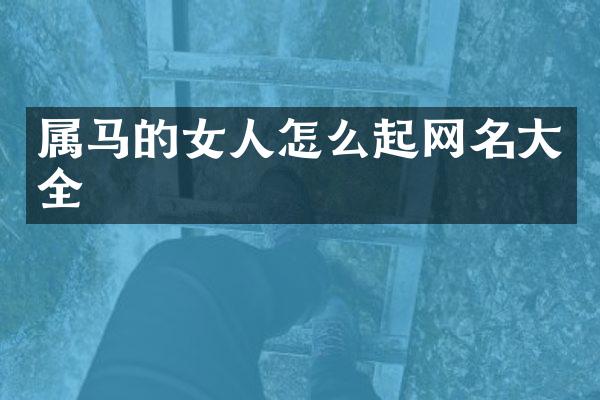 属马的女人怎么起网名大全