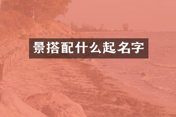 景搭起名字
