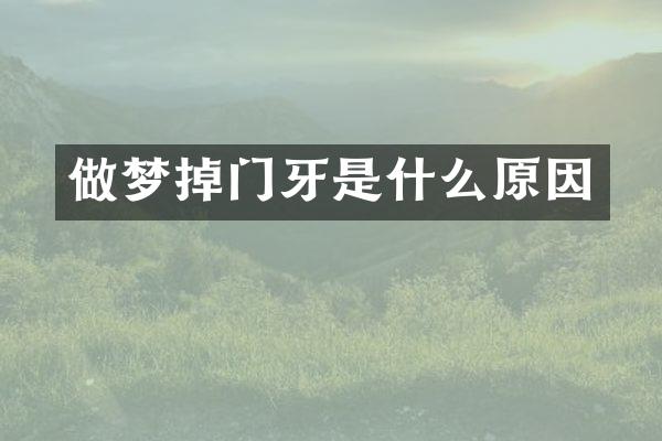 做梦掉门牙是什么原因
