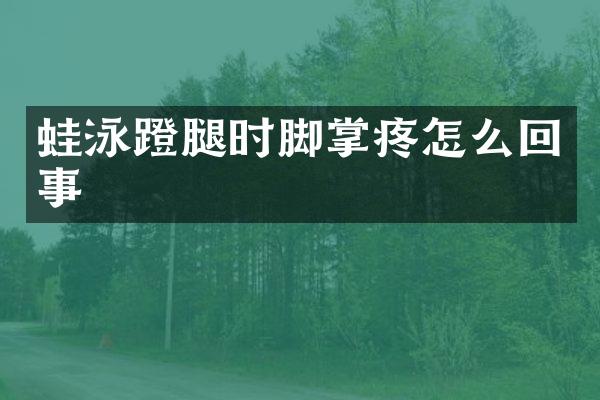 蛙泳蹬腿时脚掌疼怎么回事
