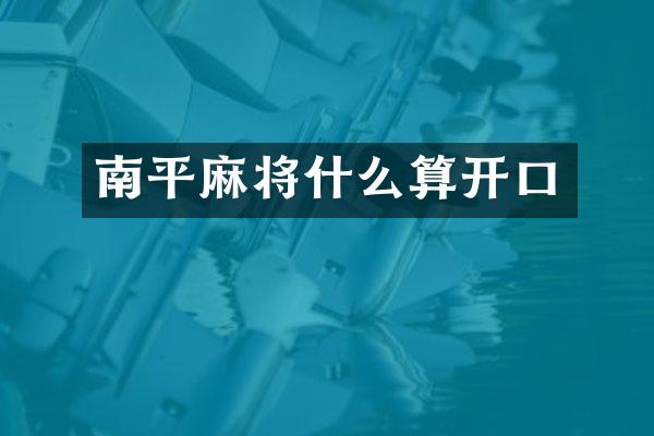 南平麻将什么算开口