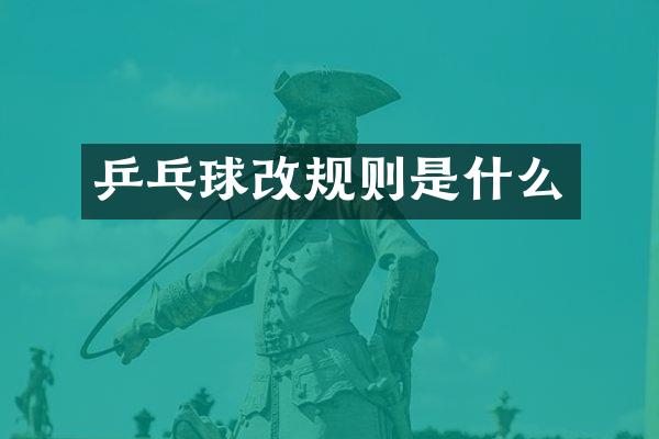 乒乓球改规则是什么
