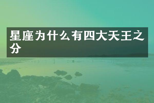 星座为什么有四大天王之分