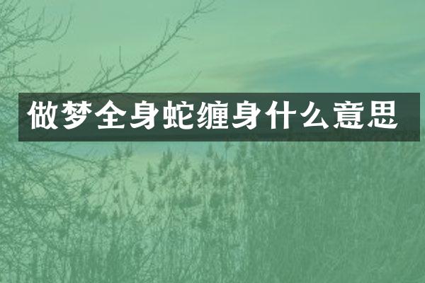 做梦全身蛇缠身什么意思