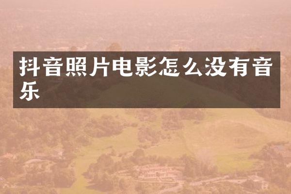 抖音照片电影怎么没有音乐
