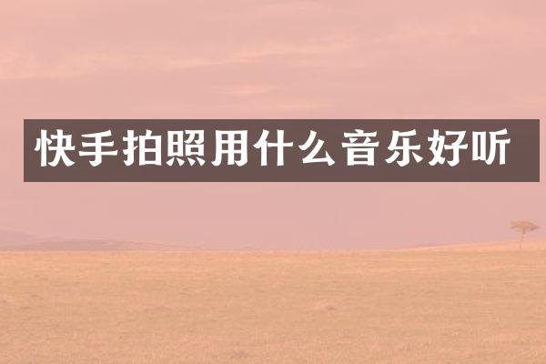 快手拍照用什么音乐好听