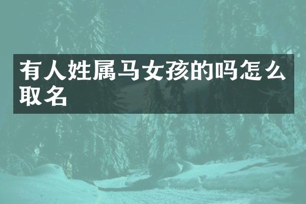 有人姓属马女孩的吗怎么取名