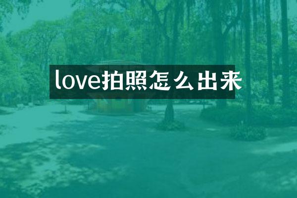 love拍照怎么出来