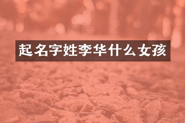 起名字姓李华什么女孩