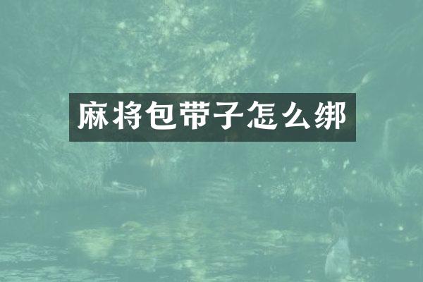 麻将包带子怎么绑