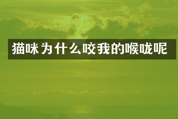 猫咪为什么咬我的喉咙呢