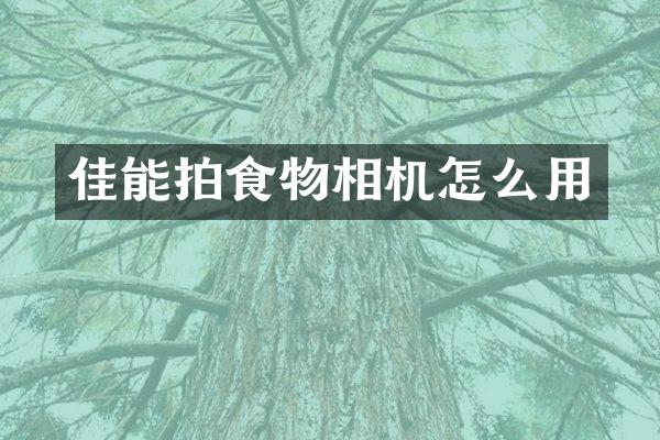 佳能拍食物相机怎么用