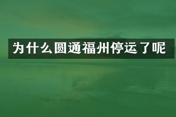 为什么圆通福州停运了呢