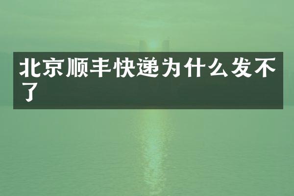 北京顺丰快递为什么发不了