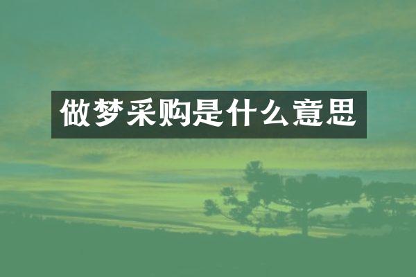 做梦采购是什么意思