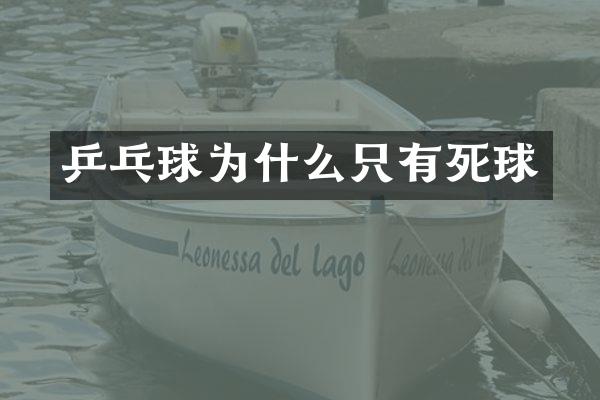 乒乓球为什么只有死球