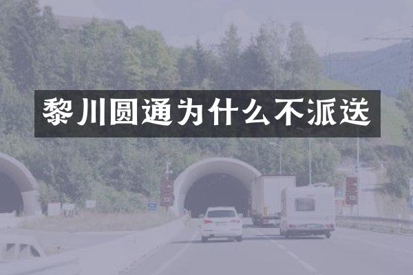 黎川圆通为什么不派送