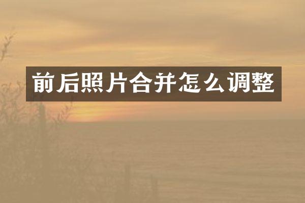 前后照片合并怎么调整