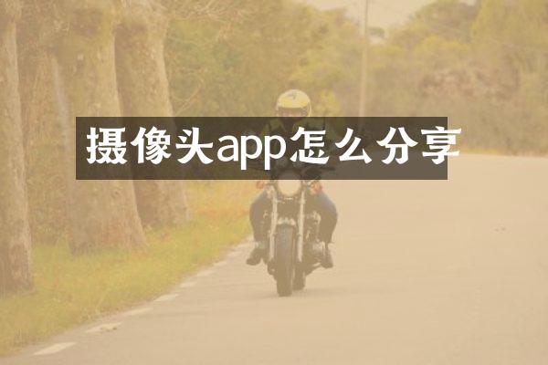 摄像头app怎么分享
