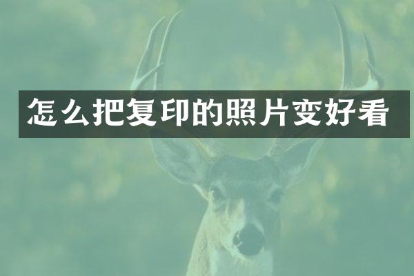 怎么把复印的照片变好看