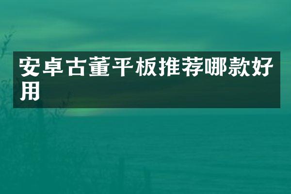 安卓古板推荐哪款好用