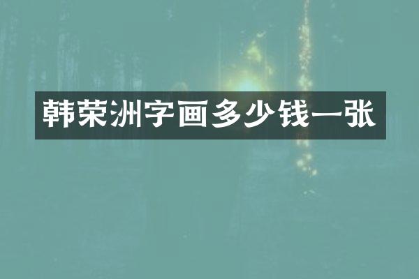 韩荣洲字画多少钱一张