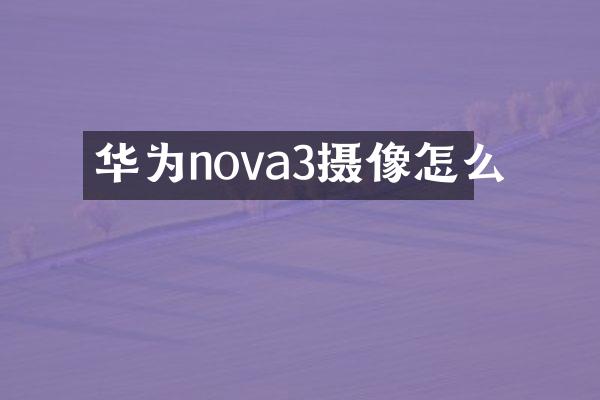 华为nova3摄像怎么