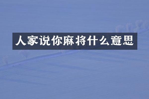 人家说你麻将什么意思
