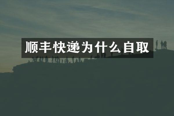顺丰快递为什么自取