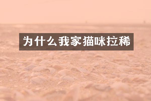 为什么我家猫咪拉稀