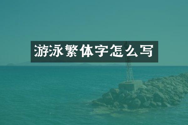 游泳繁体字怎么写