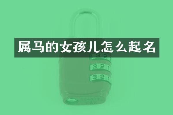 属马的女孩儿怎么起名