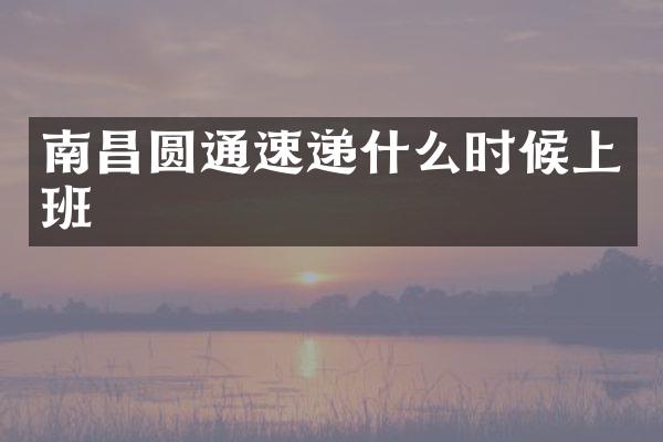 南昌圆通速递什么时候上班