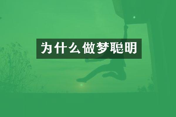 为什么做梦聪明