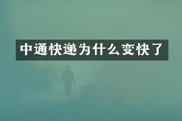 中通快递为什么变快了