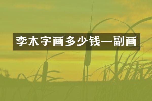 李木字画多少钱一副画