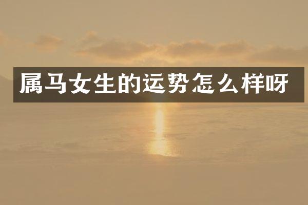 属马女生的运势怎么样呀