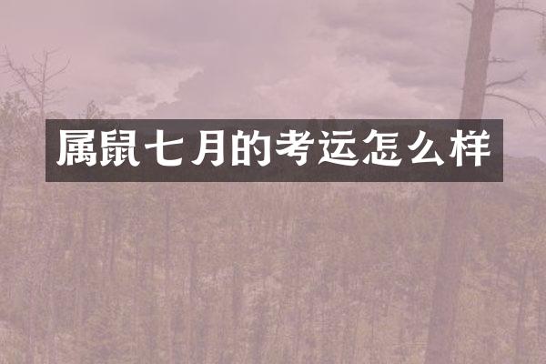 属鼠七月的考运怎么样