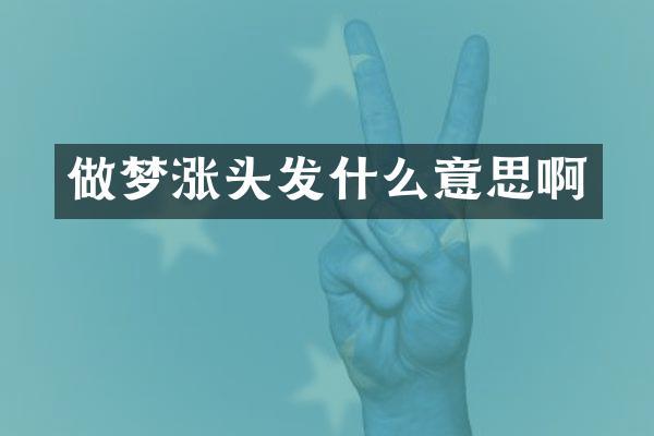 做梦涨头发什么意思啊